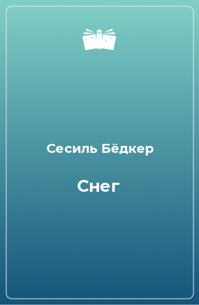 Книга Снег