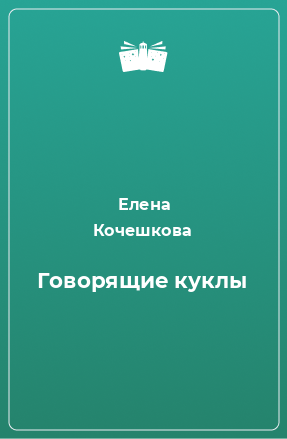 Книга Говорящие куклы