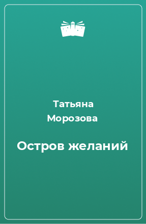 Книга Остров желаний