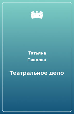 Книга Театральное дело