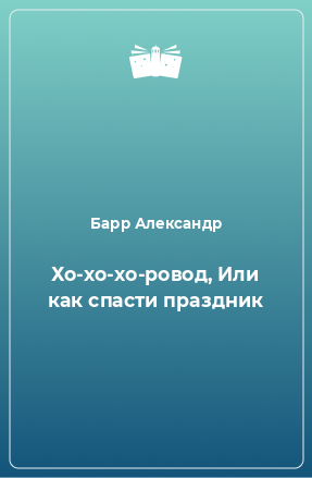 Книга Хо-хо-хо-ровод, Или как спасти праздник