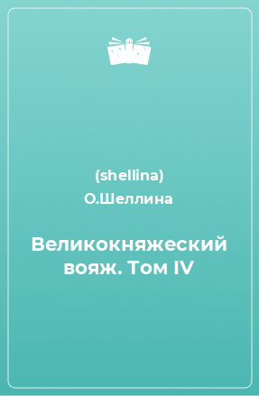 Книга Великокняжеский вояж. Том IV