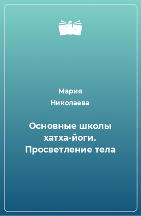 Книга Основные школы хатха-йоги. Просветление тела