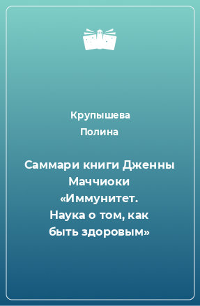 Книга Саммари книги Дженны Маччиоки «Иммунитет. Наука о том, как быть здоровым»