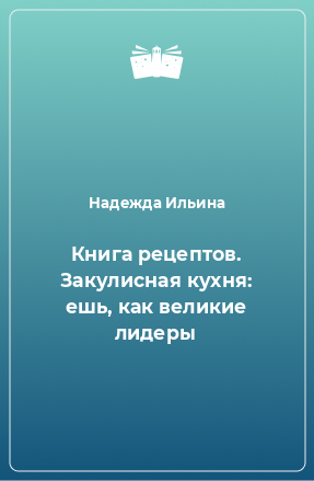 Книга Книга рецептов. Закулисная кухня: ешь, как великие лидеры