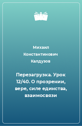 Книга Перезагрузка. Урок 12/40. О прозрении, вере, силе единства, взаимосвязи