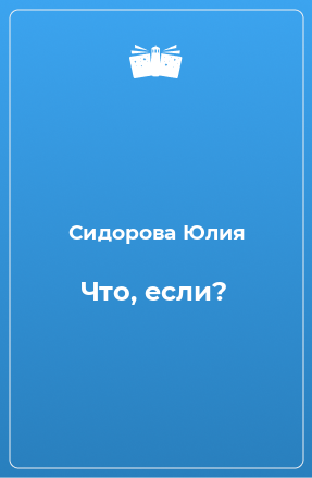 Книга Что, если?