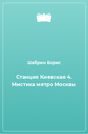 Книга Станция Киевская 4. Мистика метро Москвы