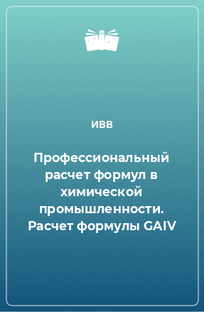 Книга Профессиональный расчет формул в химической промышленности. Расчет формулы GAIV