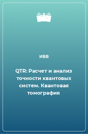 Книга QTR: Расчет и анализ точности квантовых систем. Квантовая томография