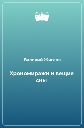 Книга Хрономиражи и вещие сны