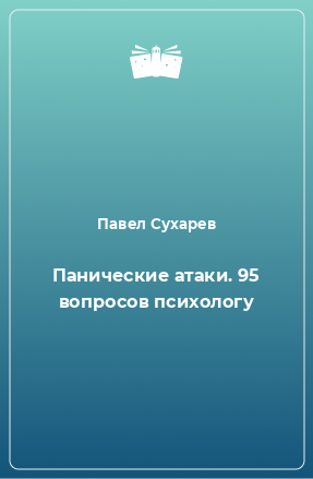 Книга Панические атаки. 95 вопросов психологу