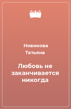 Книга Любовь не заканчивается никогда