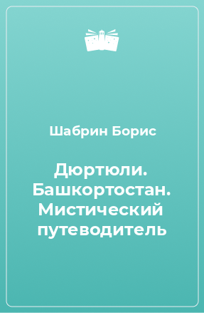 Книга Дюртюли. Башкортостан. Мистический путеводитель