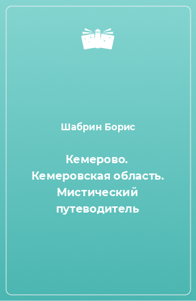 Книга Кемерово. Кемеровская область. Мистический путеводитель