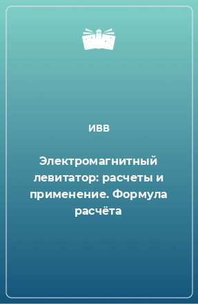 Книга Электромагнитный левитатор: расчеты и применение. Формула расчёта