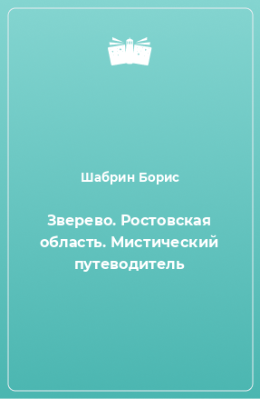 Книга Зверево. Ростовская область. Мистический путеводитель