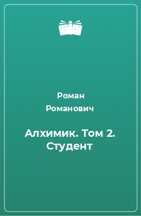 Книга Алхимик. Том 2. Студент