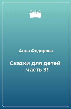 Книга Сказки для детей – часть 3!