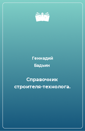 Книга Справочник строителя-технолога.