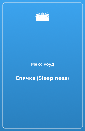 Книга Спячка (Sleepiness)