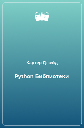 Книга Python Библиотеки