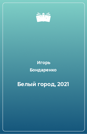 Книга Белый город, 2021