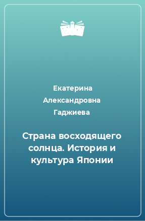 Книга Страна восходящего солнца. История и культура Японии