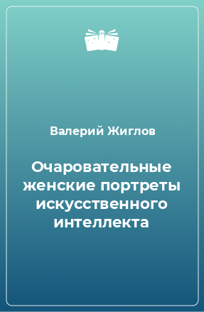 Книга Очаровательные женские портреты искусственного интеллекта