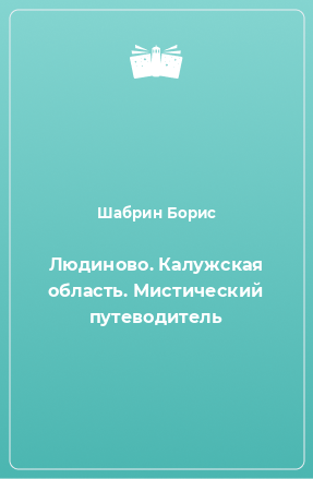 Книга Людиново. Калужская область. Мистический путеводитель