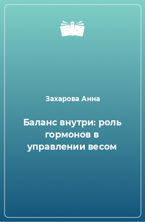 Книга Баланс внутри: роль гормонов в управлении весом