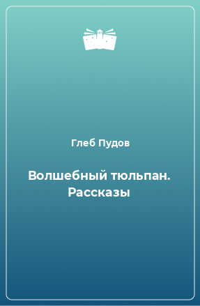 Книга Волшебный тюльпан. Рассказы