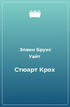 Книга Стюарт Крох