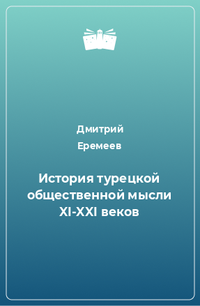 Книга История турецкой общественной мысли XI-XXI веков