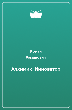 Книга Алхимик. Инноватор