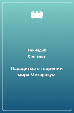 Книга Парадигма о творении мира Метаразум