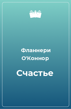 Книга Счастье