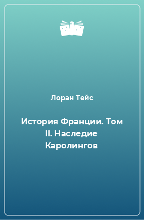 Книга История Франции. Том II. Наследие Каролингов