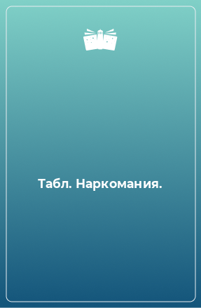 Книга Табл. Наркомания.