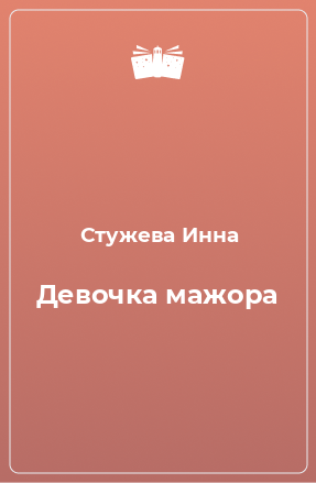 Книга Девочка мажора