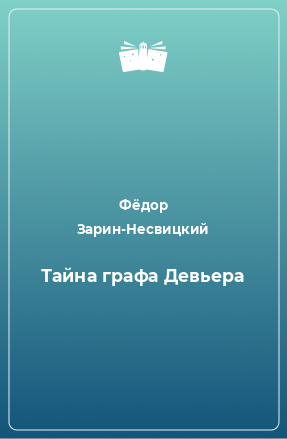 Книга Тайна графа Девьера