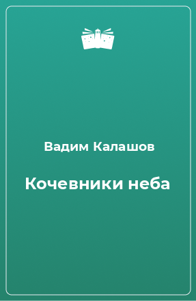 Книга Кочевники неба