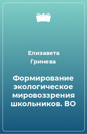 Книга Формирование экологическое мировоззрения школьников. ВО