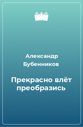 Книга Прекрасно влёт преобразись