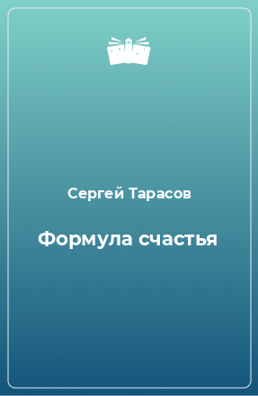 Книга Формула счастья