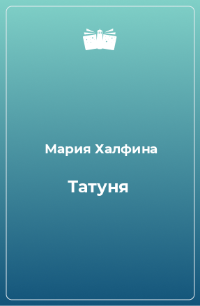 Книга Татуня