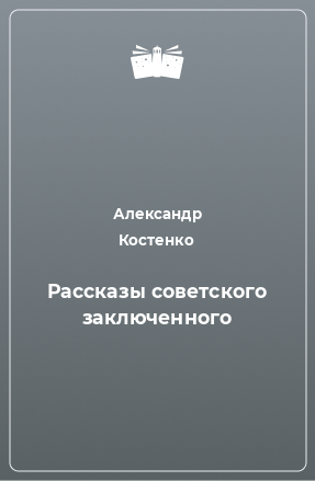 Книга Рассказы советского заключенного