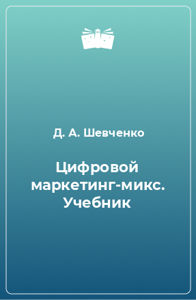 Книга Цифровой маркетинг-микс. Учебник