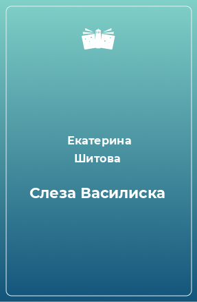 Книга Слеза Василиска