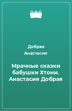 Книга Мрачные сказки бабушки Хтони. Анастасия Добрая